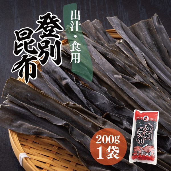 登別昆布200g×1袋　[hs-0075]