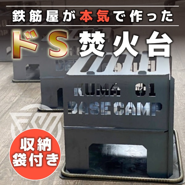 ドS焚火台（収納袋付）　[ft-0399]