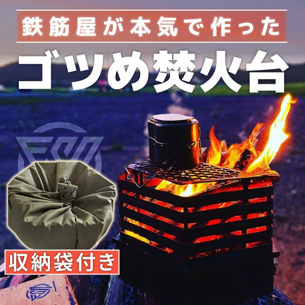 ゴツめ焚火台　収納袋付き　[ft-0235]