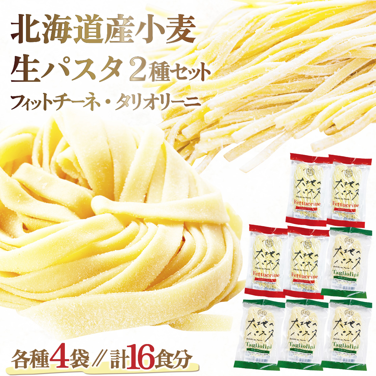 北海道産小麦 生パスタ　16食セット　[ms-0152]