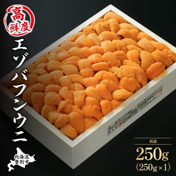 特選エゾバフンウニ折詰250g!!ウニ丼約3杯分 C:1月下旬〜3月下旬迄 [mh-0471_C]