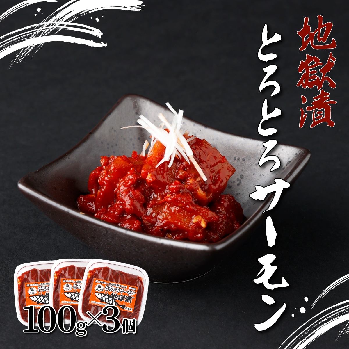 とろとろサーモン地獄漬100g×3個　[kd-0079]