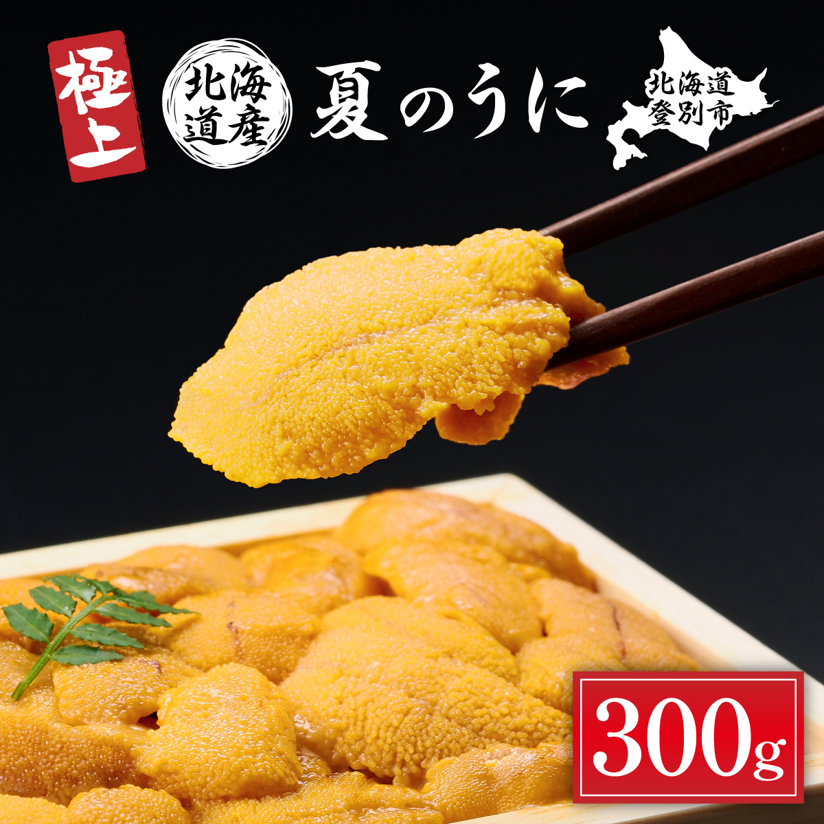 極上！北海道産キタムラサキウニ折詰300g ※2025年6月下旬～順次発送［mh-0251］