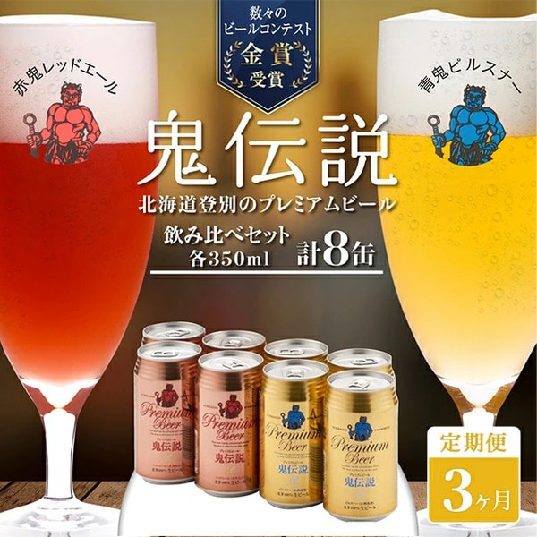 ビール 定期便 3カ月 鬼伝説 青鬼ピルスナー・赤鬼レッドエール 各4本 [wk-0799]