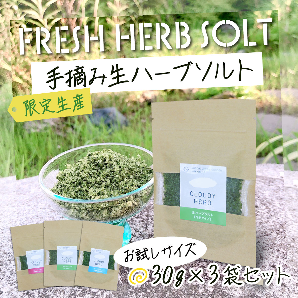 手摘み生ハーブソルトお試しセット　[bh-0584]