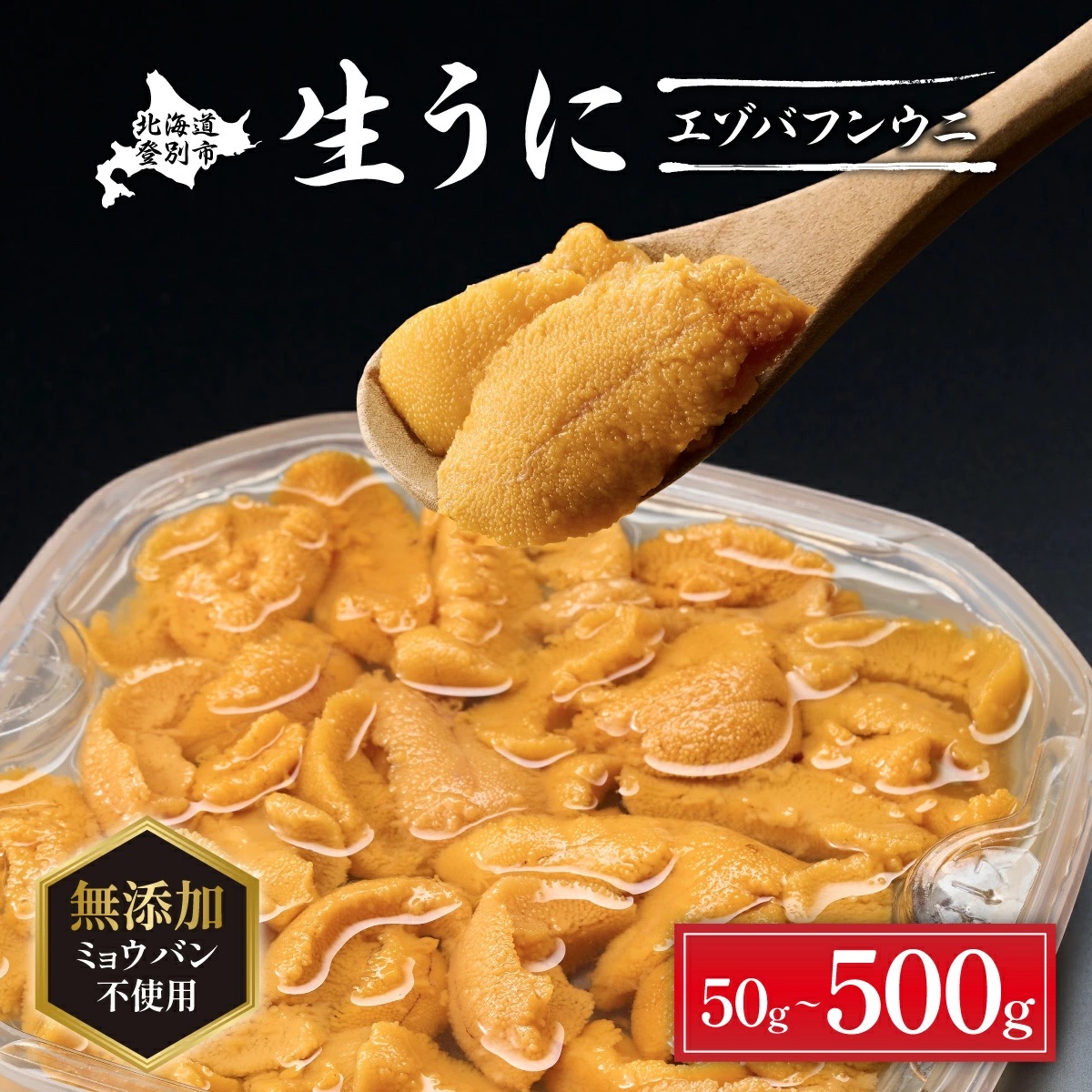 無添加 極上 エゾバフンウニ 塩水パック 50g 配送期間B:10月下旬〜11月下旬迄