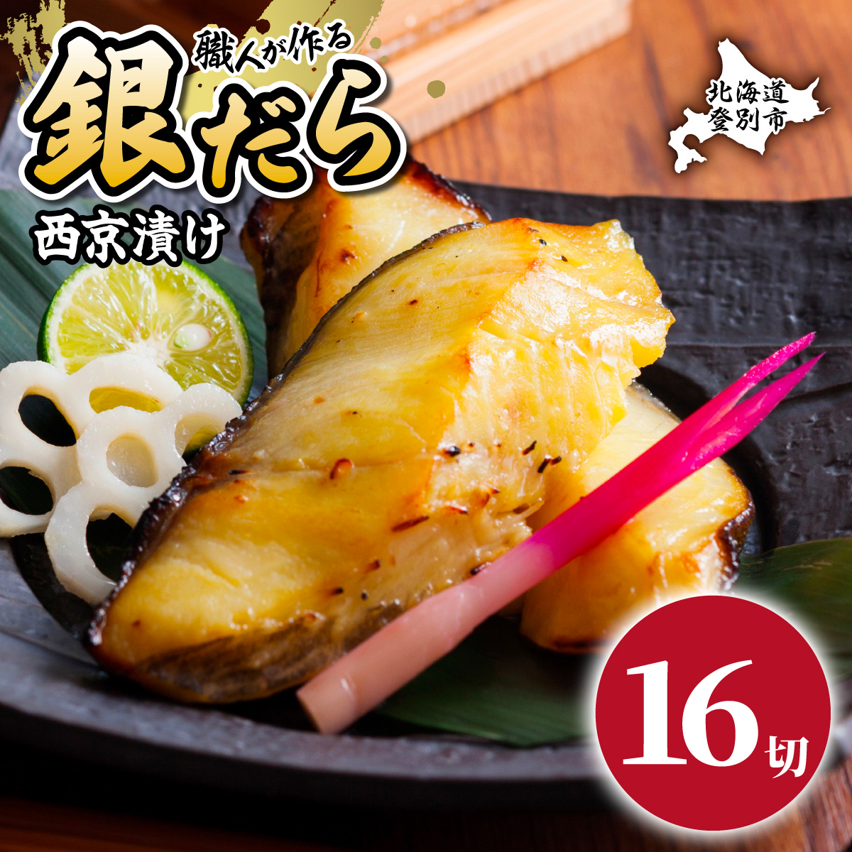 銀だら 西京漬け 16切[mk-0082]