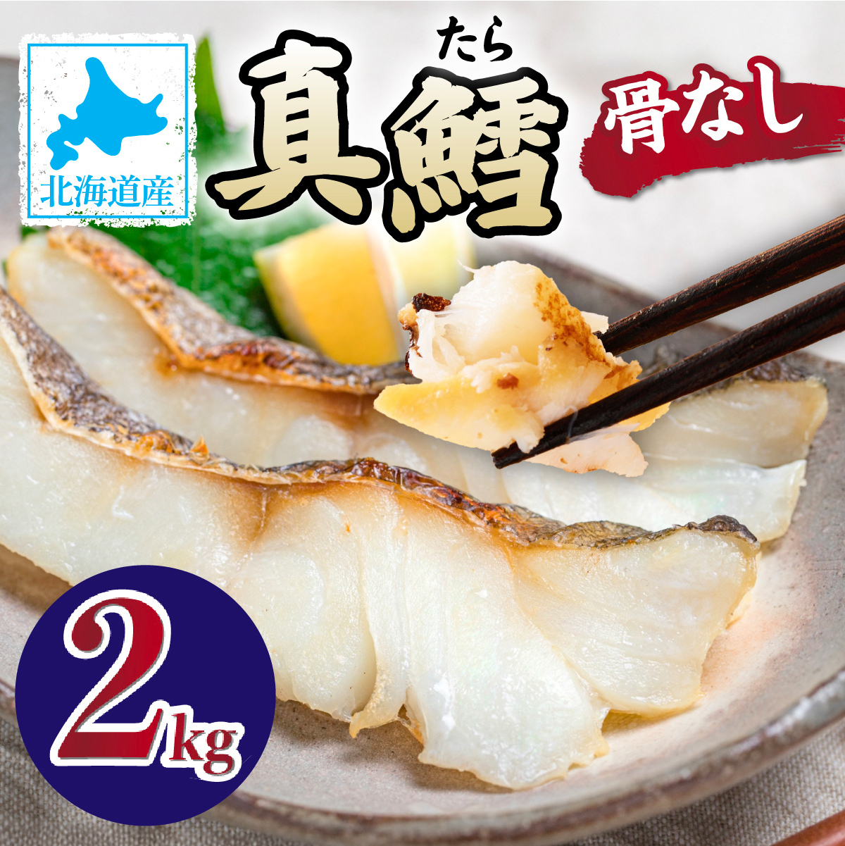 北海道産 真鱈の切り身 2kg ワンフローズン加工　[ru-0083]