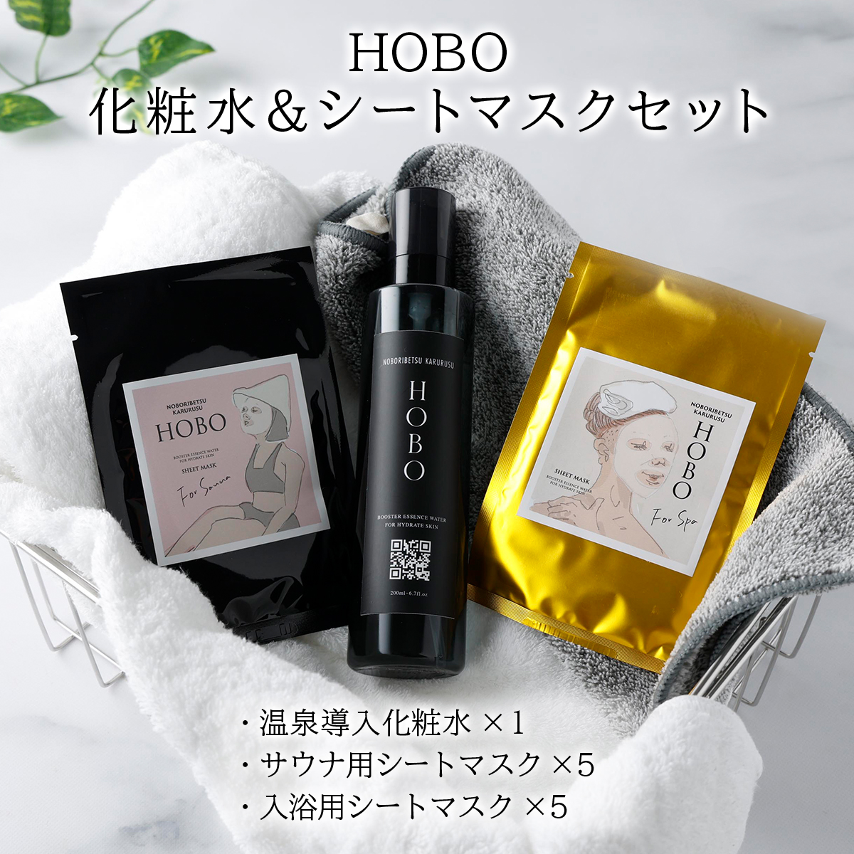 ＨＯＢＯ温泉導入化粧水  200ml・ＨＯＢＯ入浴用＆サウナ用シートマスク各5枚セット　[on-0276]