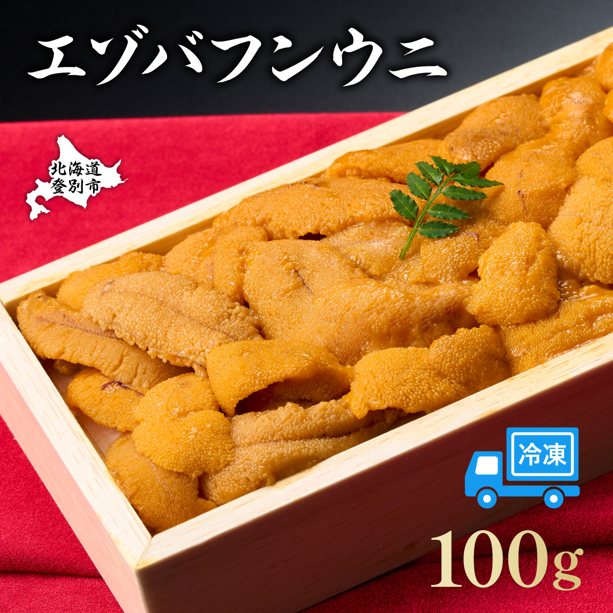 うに 冷凍 エゾバフンウニ 折詰 100g 登りうに [mh-0831]| ふるさと納税 うに 雲丹 海鮮 高級 ウニ 生ウニ エゾバフンウニ 折り詰め ギフト 北海道 登別 ふるさと 人気 ランキング 送料無料