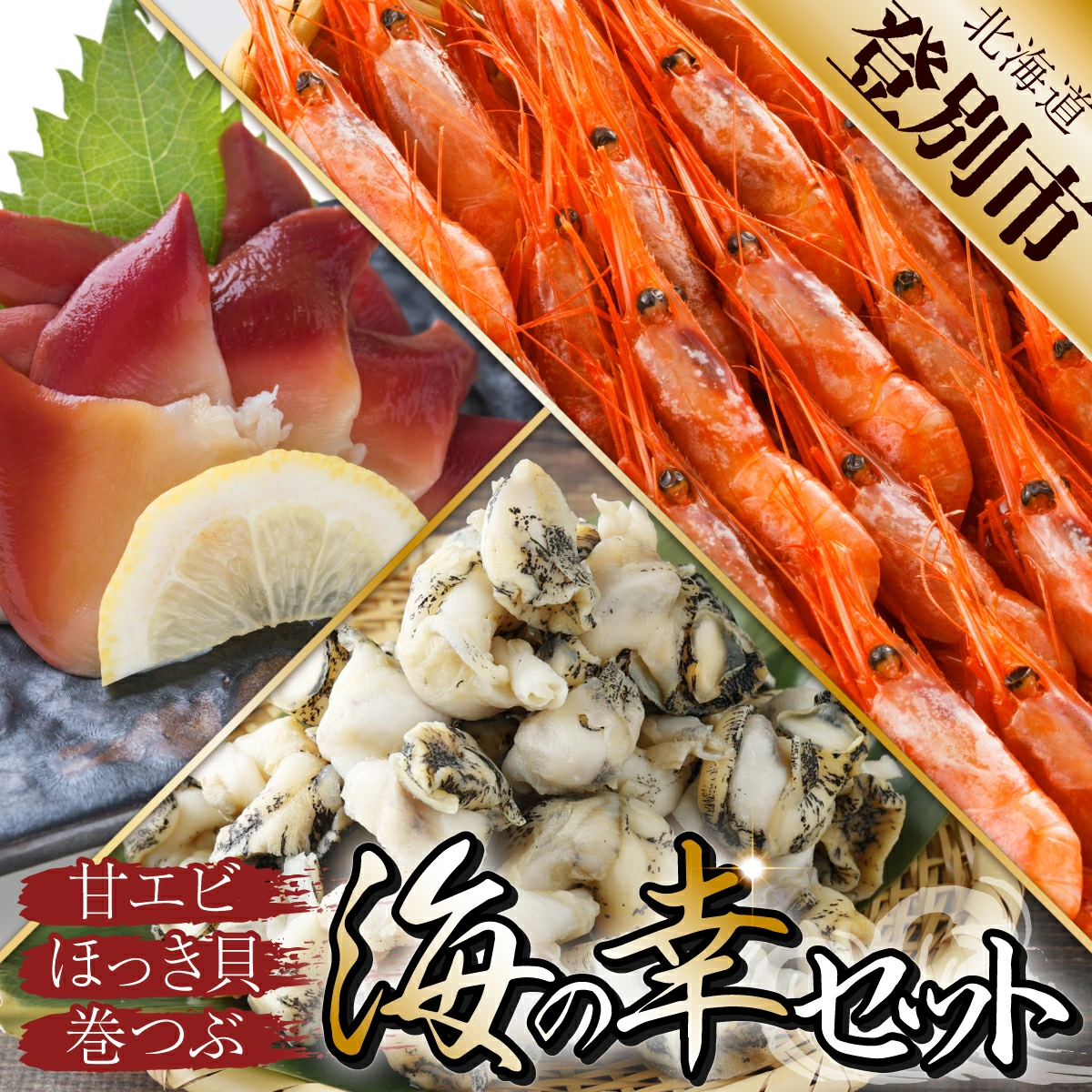 登別海の幸セット（甘エビ・ほっき貝・巻つぶ）　[yu-0232]