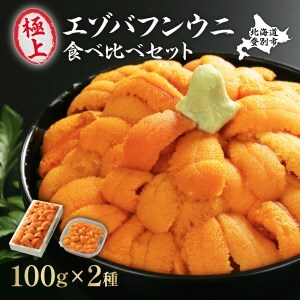 極上 エゾバフンウニ 折詰100g・塩水パック100g 食べ比べセット 配送期間B:6月上旬〜8月中旬迄 [mh-0246_B]