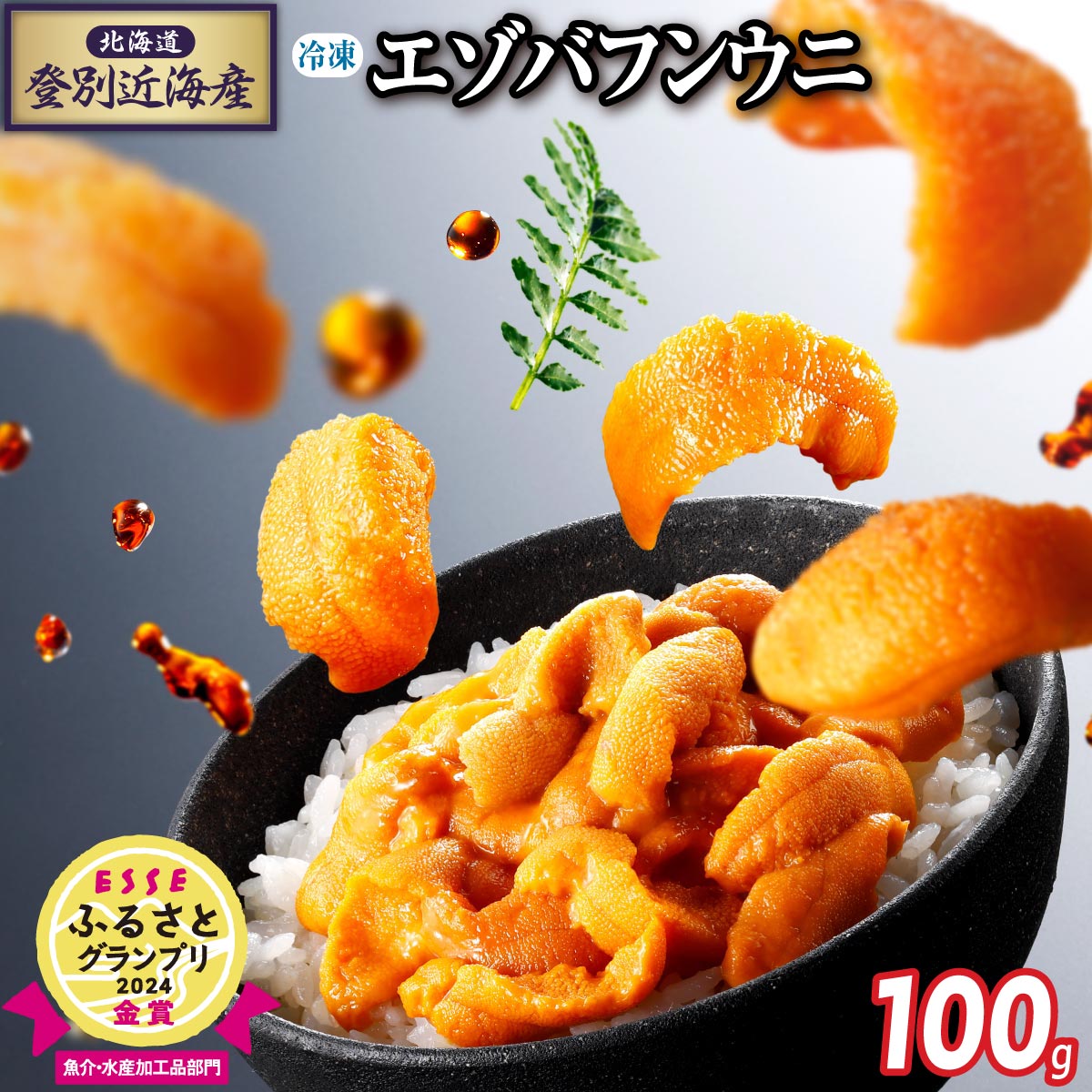 北海道登別近海産エゾバフンウニ（冷凍パック）100g ※6月以降順次配送　[mh-0692]