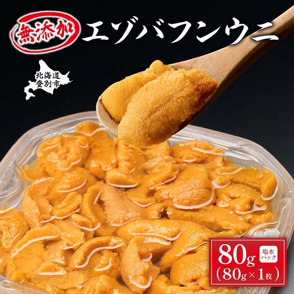 無添加 極上 エゾバフンウニ 塩水パック 80g 配送期間C:1月下旬〜3月下旬迄 [mh-0461_C]