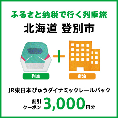 [2025年2月以降出発・宿泊分]JR東日本びゅうダイナミックレールパック割引クーポン(3,000円分/北海道登別市)※2026年1月31日出発・宿泊分まで