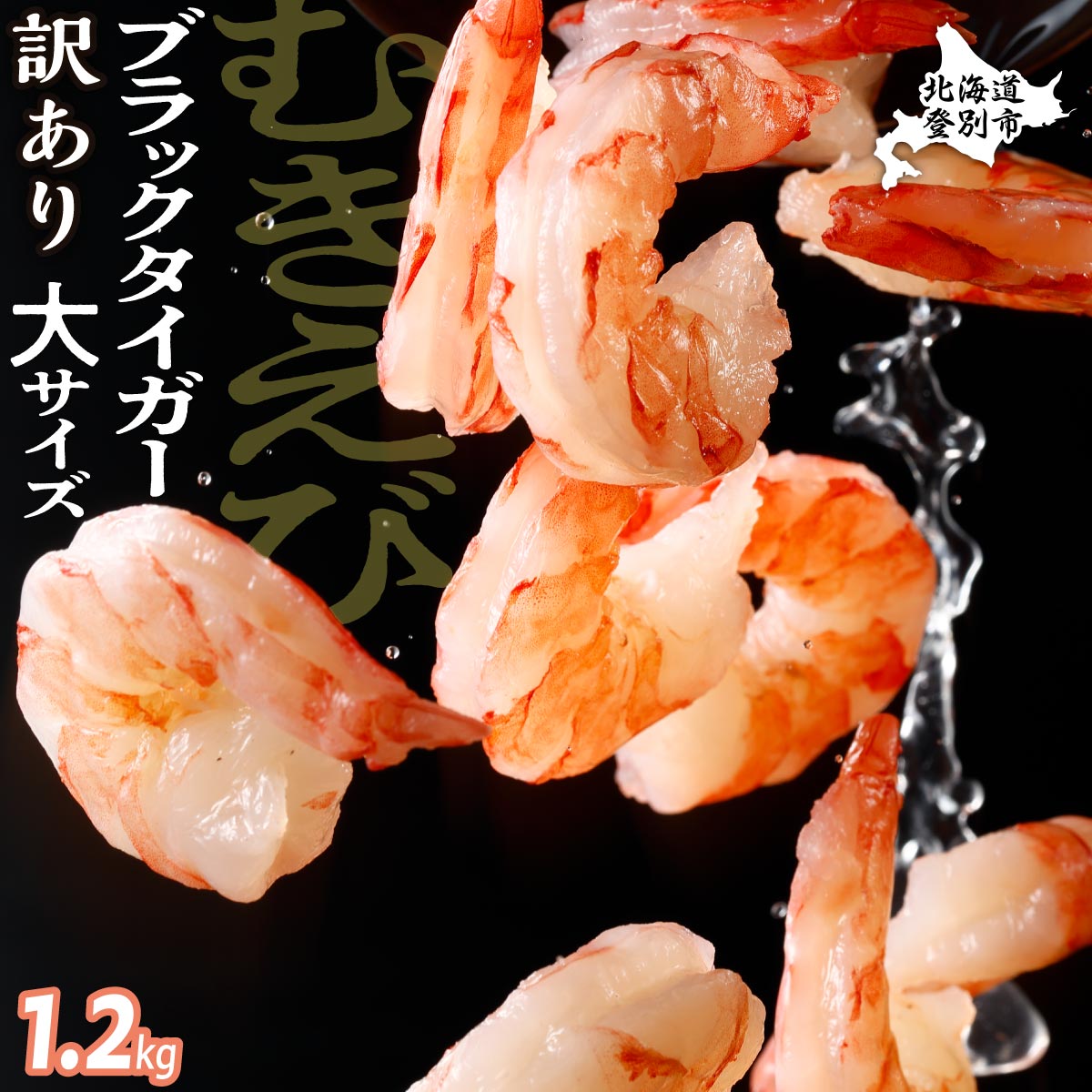 【訳あり】 えび ブラックタイガー 冷凍 むきえび 1.2kg下処理済み　[mk-0658]