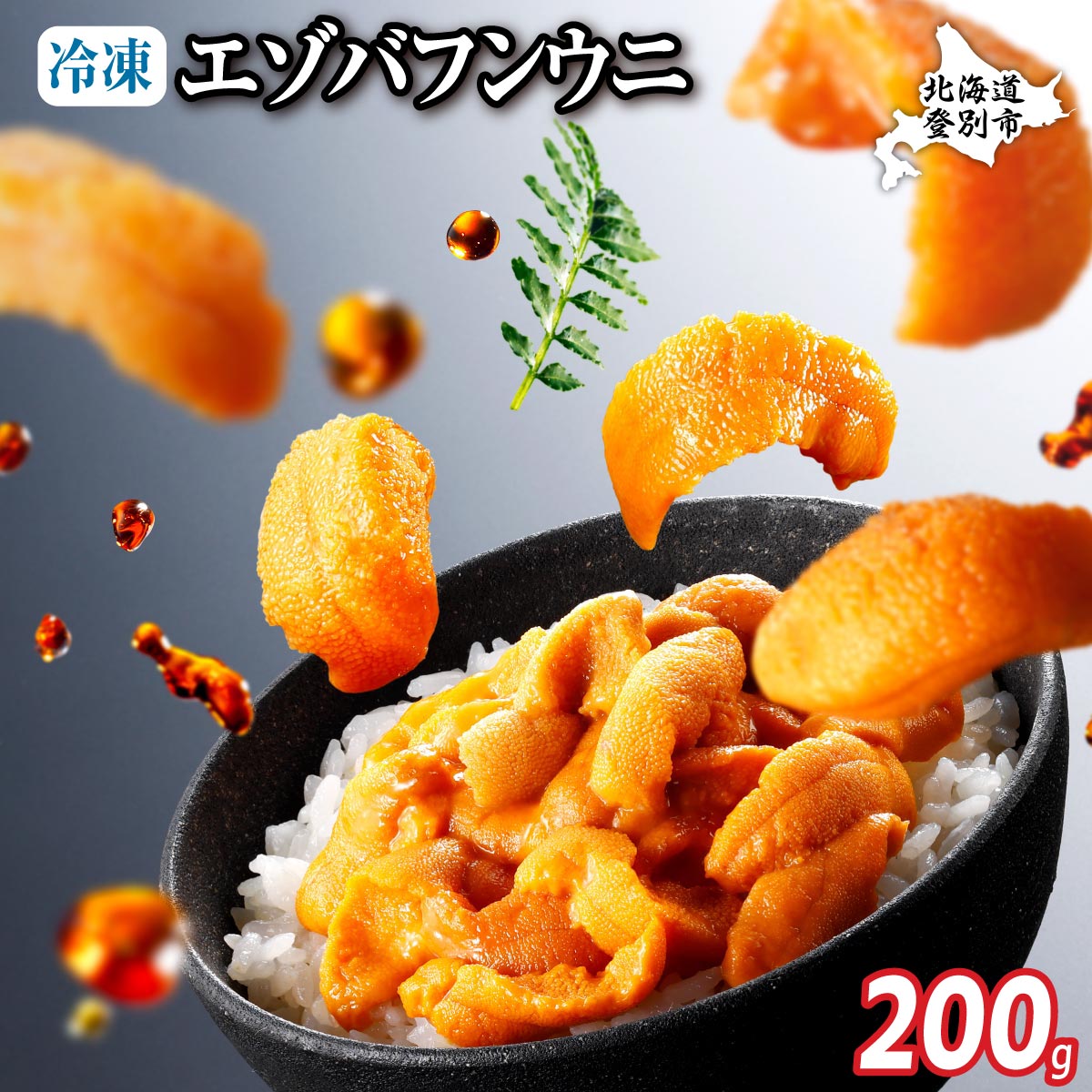 極上 エゾバフンウニ 冷凍パック200g [mh-0686]