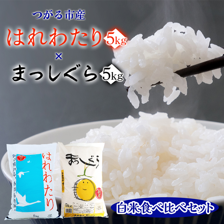 令和7年産 はれわたり(5kg) まっしぐら(5kg)【白米】食べ比べセット｜2025年産 お米 米 コメ 精米 農協 特A [0902]