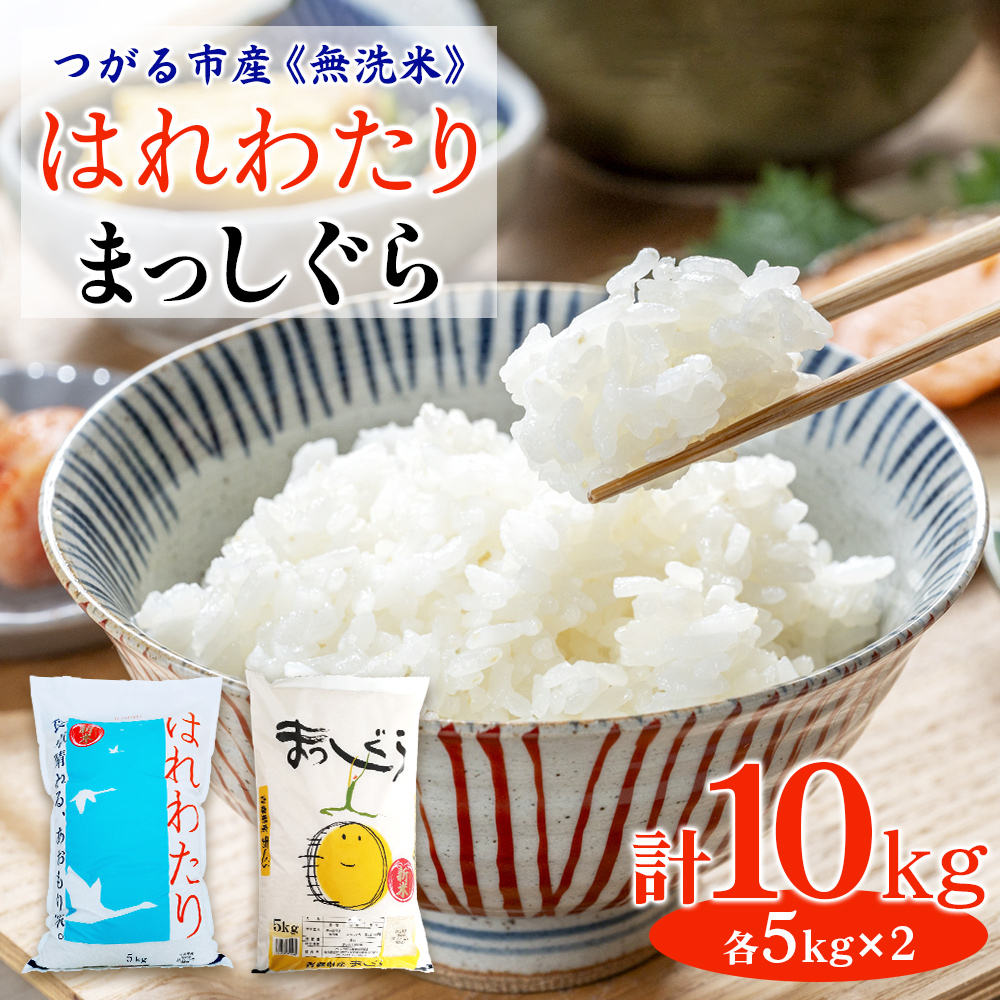 令和7年 つがる市産 無洗米 はれわたり・まっしぐら各5kg｜2025年産 お米 白米 米 コメ 精米 農協 無洗米 特A [0907]