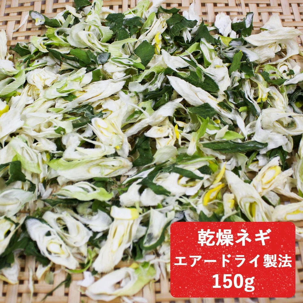 乾燥ネギ(エアードライ製法) 150g 青森県 つがる市産｜ねぎ 野菜 ラーメン 具材 [0914]