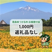 [返礼品なし]「つがる市へのご寄附 千円」つがる市の発展のために活用させていただきます！[0322]