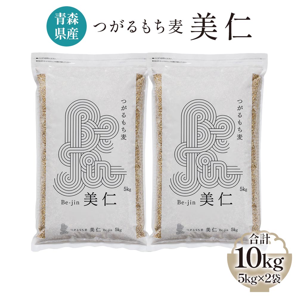 [青森県産もち麦] つがるもち麦 美仁 5kg×2袋｜青森 津軽 食物繊維 もちむぎ 無農薬 [0340]