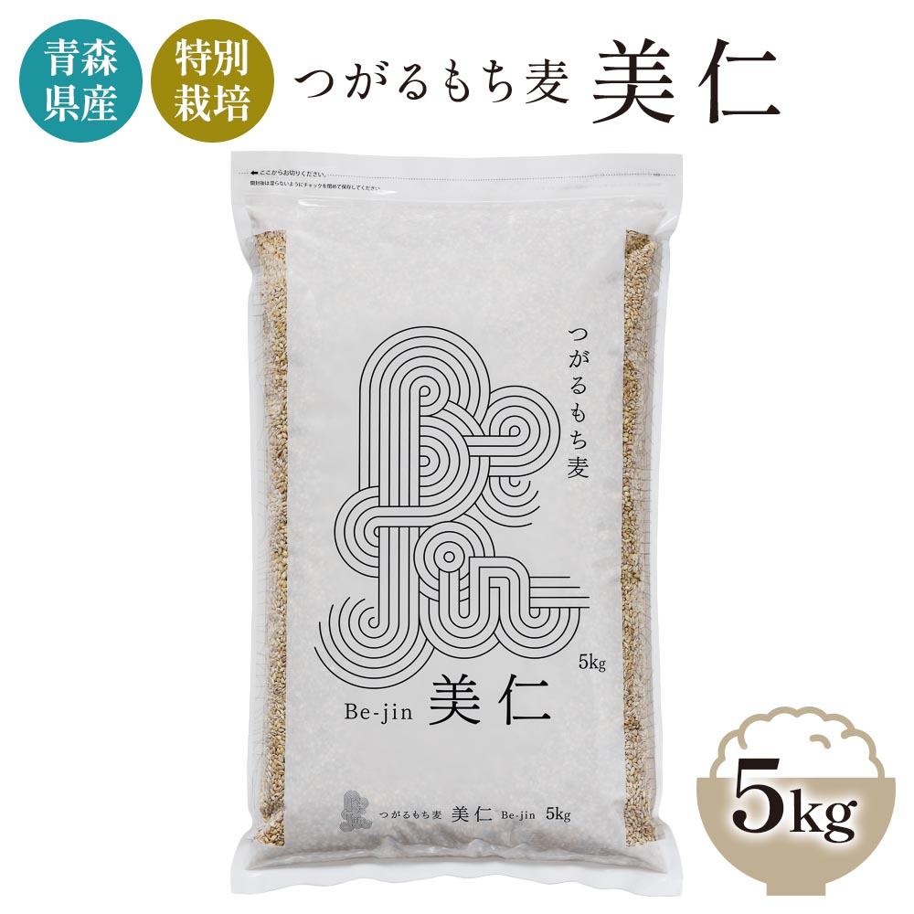 [青森県産もち麦・特別栽培] (農薬・化学肥料不使用) つがるもち麦 美仁 5kg｜津軽 食物繊維 [0344]