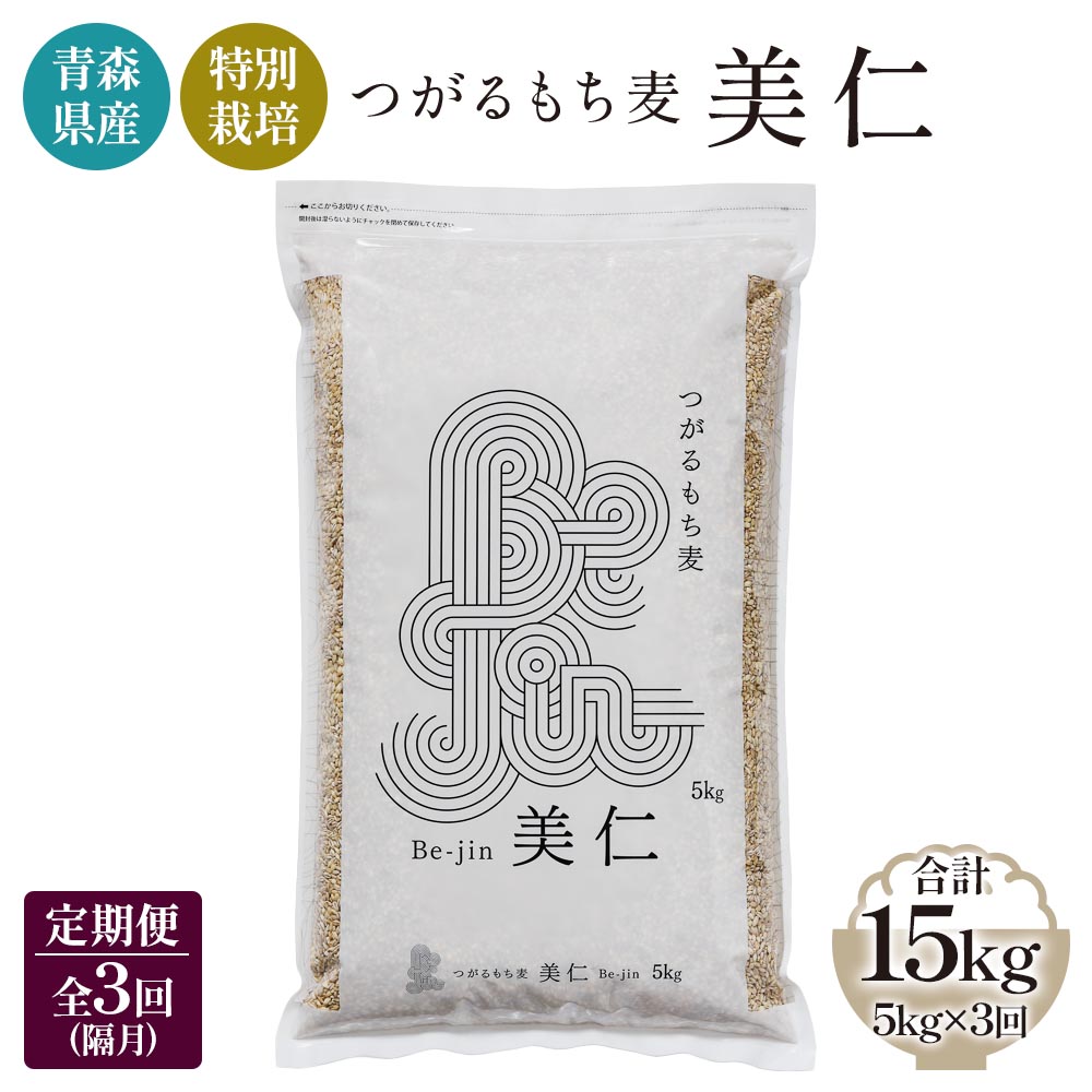 [青森県産もち麦・特別栽培] (農薬・化学肥料不使用) つがるもち麦 美仁 5kg《定期便/全3回/隔月お届け》｜津軽 食物繊維 [0345]