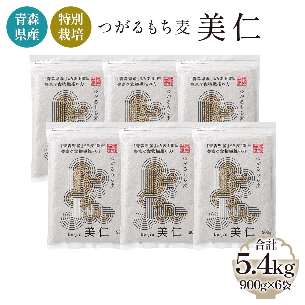 [青森県産もち麦・特別栽培] (農薬・化学肥料不使用) つがるもち麦 美仁 900g×6袋｜津軽 食物繊維 [0347]