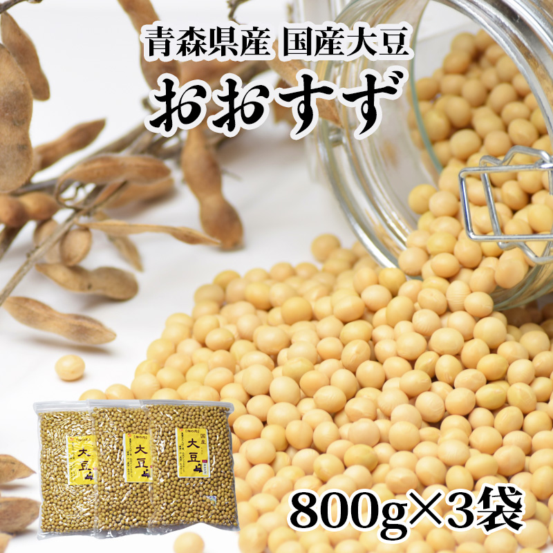 青森県産 国産大豆 おおすず 800g×3 自家製 [味噌作りや煮豆におすすめ]｜大豆 大豆国産 味噌 味噌作り 味噌つくり 豆腐 豆 煮豆 大粒豆腐  豆乳 豆腐作り 白目大豆 蒸し大豆 煎り豆 [0573] 青森県つがる市 JRE MALLふるさと納税