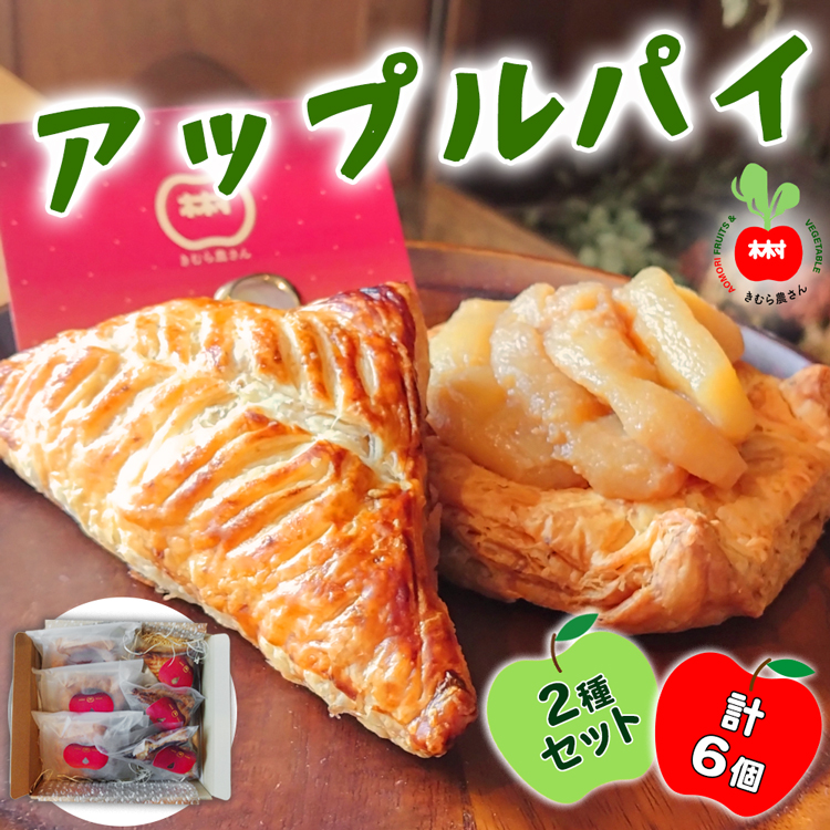 木村農産のアップルパイ「いわきさん」と「つがるへいや」セット｜青森県産 アップルパイ つがる リンゴ 林檎 お菓子 焼き菓子 菓子 おやつ スイーツ [0756]