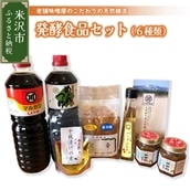 「 発酵食品 セット 6種類 」 醤油 めんつゆ 味噌 南蛮麹 ハーブビネガー 千枚漬けの素 ギフト [020-002]