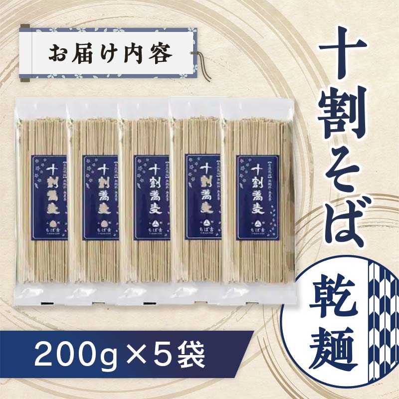 自然栽培 》 十割乾麺そば 5袋 計 1kg ( 1袋 200g ) 無肥料・無農薬栽培 山形ちば吉 そば 蕎麦 [057-001] | 山形県米沢市  | JRE MALLふるさと納税