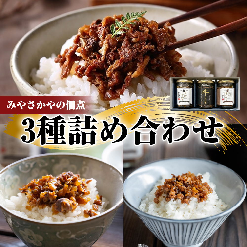 みやさかやの佃煮 3種詰め合わせセット 瓶詰 惣菜 みやさかや 黒毛和牛 牛肉 しぐれ煮 すき焼き風 米澤豚 豚肉 そぼろ 佃煮 ご飯のお供 簡単 時短 便利 ご当地 グルメ 備蓄 非常食 ギフト 贈答 送料無料 山形県 米沢市