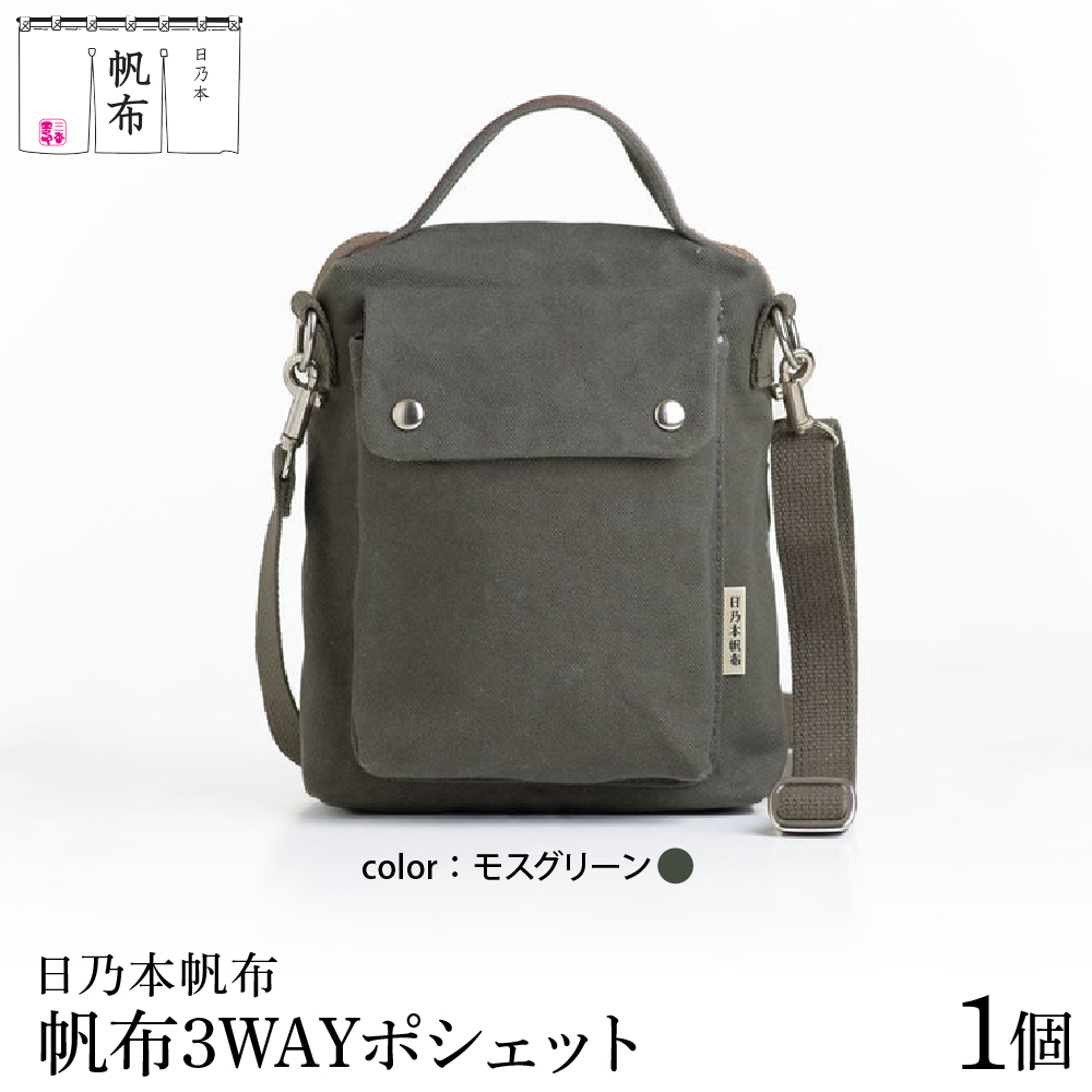 「日乃本帆布」3WAYポシェット 〔モスグリーン〕 バッグ バック 3WAYポシェット ポシェット 帆布バッグ