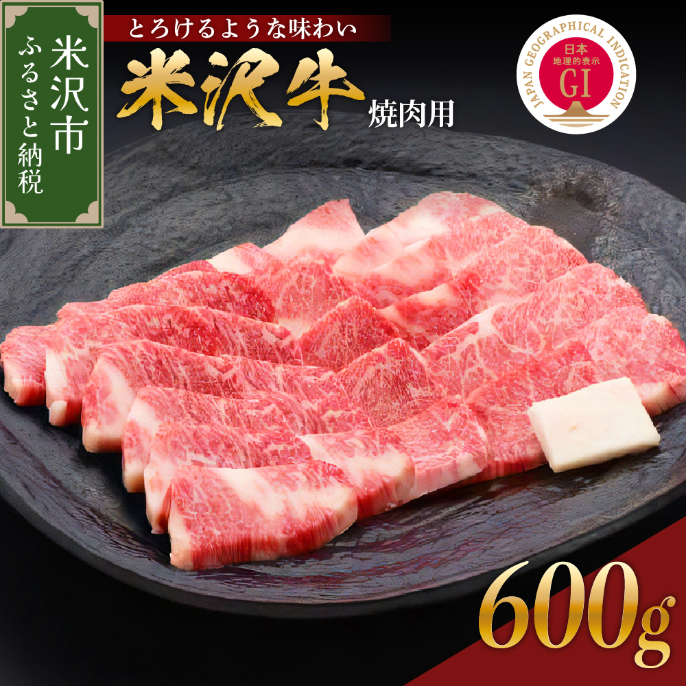[ 冷蔵 ] 米沢牛 焼肉用 600g 牛肉 カタ モモ バラ おまかせ