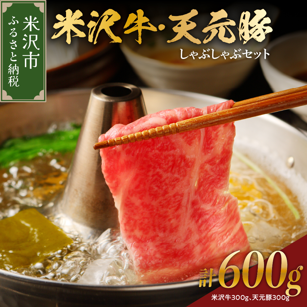 [ 冷蔵 ] 米沢牛 しゃぶしゃぶ用 300g 天元豚 しゃぶしゃぶ用 300g 計600g セット 牛肉 カタ モモ おまかせ 豚肉 ロース