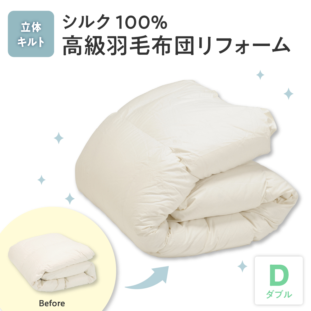 シルク100％生地使用 羽毛布団高級リフォーム ホワイトグース90％ 追加増量 ダブル