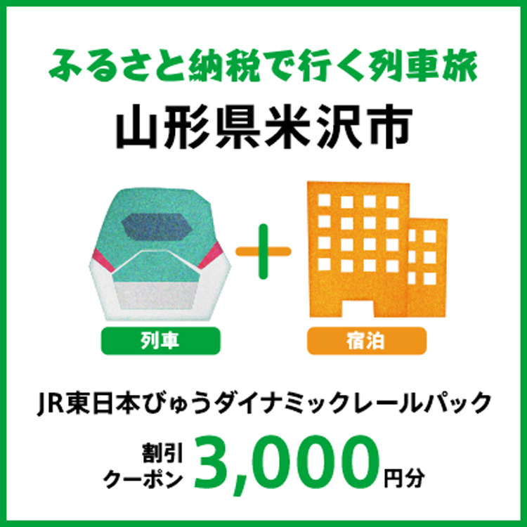 [2025年2月以降出発・宿泊分]JR東日本びゅうダイナミックレールパック割引クーポン(3,000円分/山形県米沢市)※2026年1月31日出発・宿泊分まで