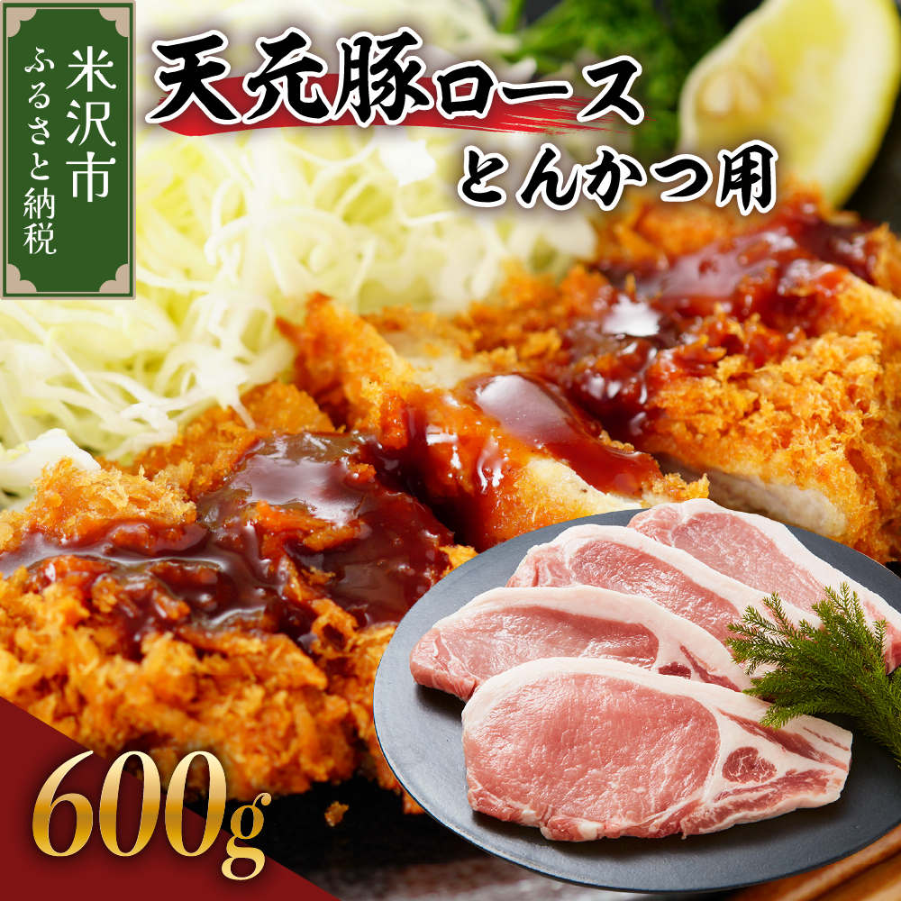 天元豚 ロース とんかつ用 600g （ 100g × 6枚 ）