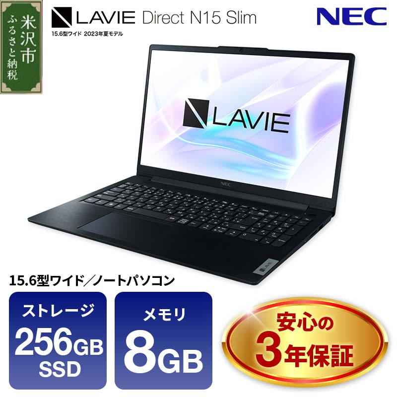 パソコン NEC LAVIE Direct N15 Slim-② 15.6型ワイド LED液晶 メモリ 8GB SSD 256GB Windows11  オフィスなし 2023年7月発売モデル [055-N15-slim02] | 山形県米沢市 | JRE MALLふるさと納税