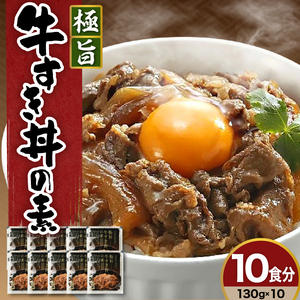 山形県産黒毛和牛 極旨牛すき丼の素 130g × 10袋