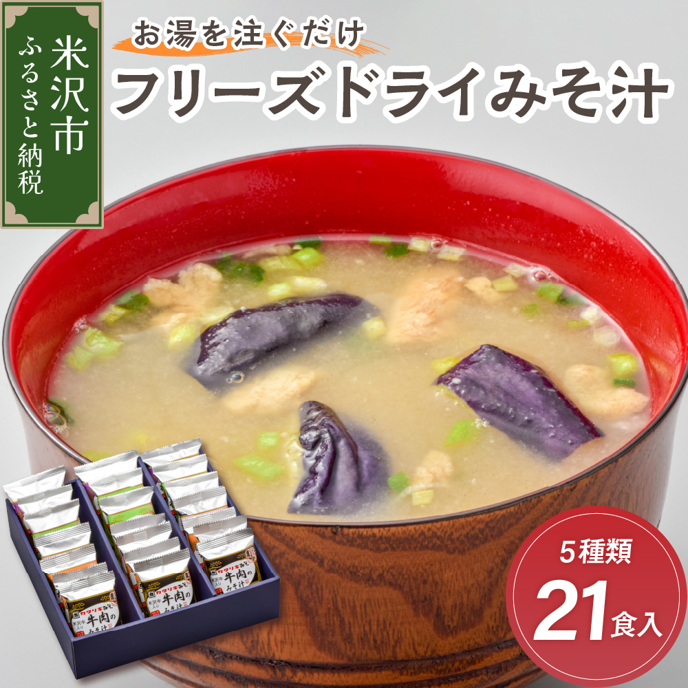 [お湯を注ぐだけ] フリーズドライみそ汁 5種類 計21食セット インスタント 即席 米沢牛 なめこ 菊 茄子 わかめ