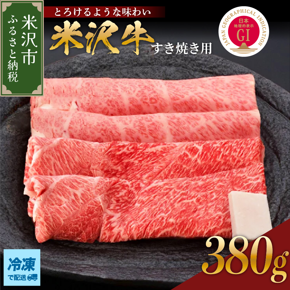 [ 冷凍 ]米沢牛(すき焼き用)380g 牛肉 和牛 ブランド牛 すき焼き