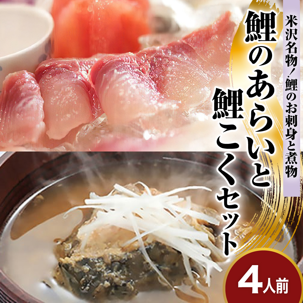 鯉 の あらい & 鯉こく 4人前 セット ( あらい 1人前 10枚入り 計 40枚 ) ( 鯉こく 1袋 220g 計 4袋 ) 川魚 刺身 鯉のあらい スープ