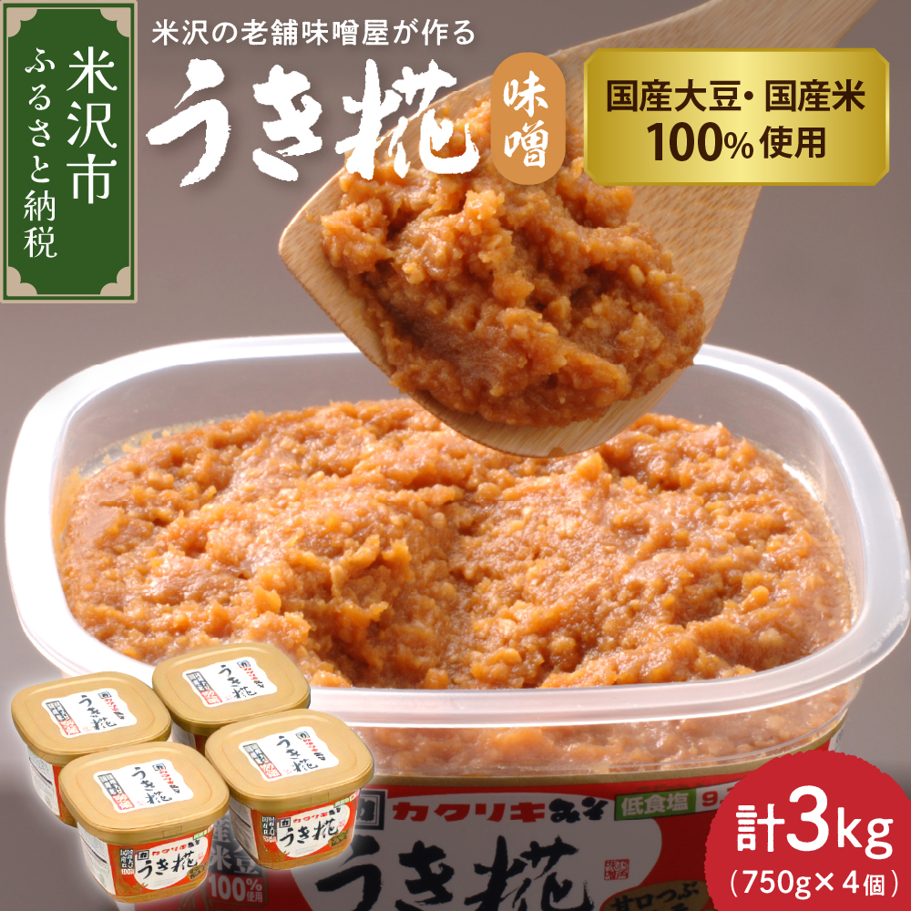 《塩分控えめ》 うき糀味噌 4個入(1個750g) 国産大豆・国産米100%使用