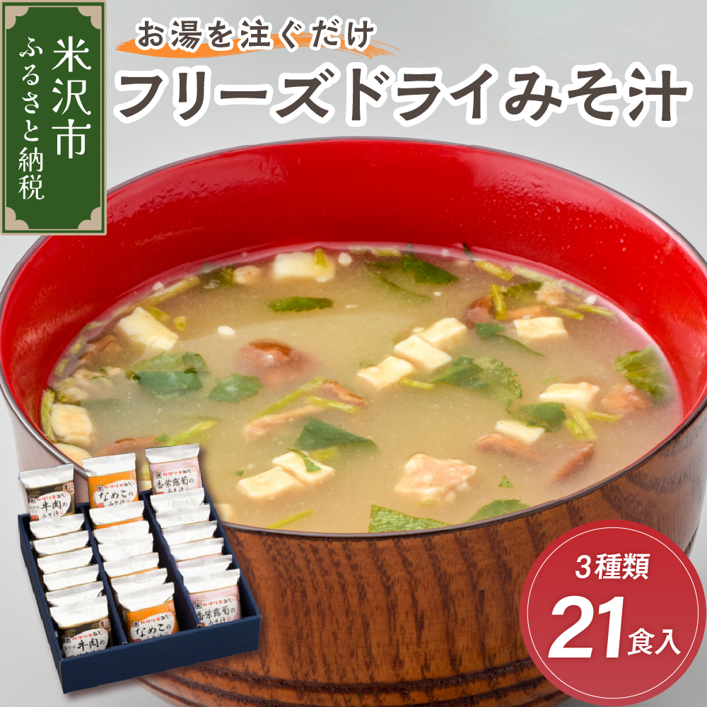 《お湯を注ぐだけ》 フリーズドライみそ汁 3種類 計21袋 【 米沢牛 なめこ 香紫露菊 】