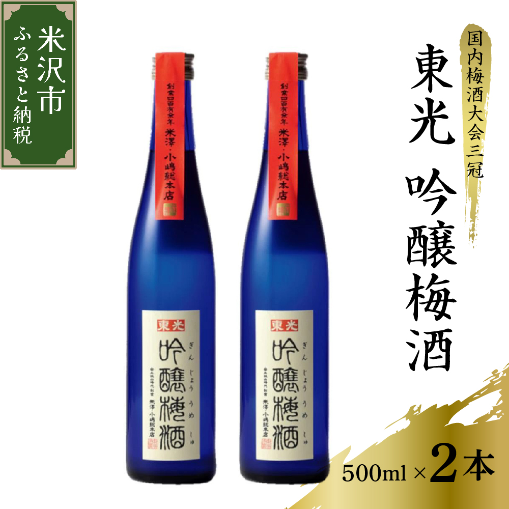 東光 吟醸 梅酒 500ml × 2本 セット [ 女子会おすすめ ] 日本一の梅酒 吟醸梅酒