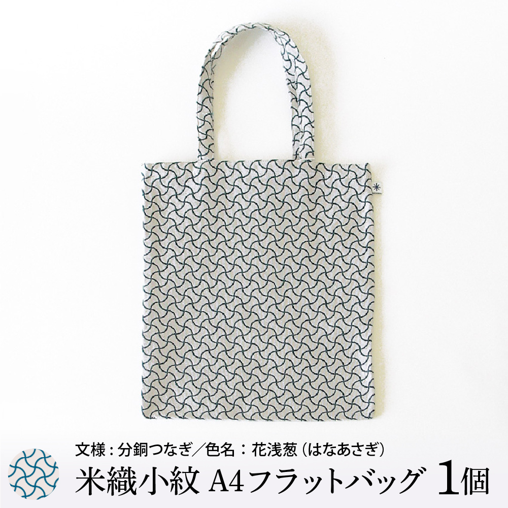 米織小紋 A4フラットバッグ 《分銅つなぎ》 米沢織 トートバッグ バッグ バック