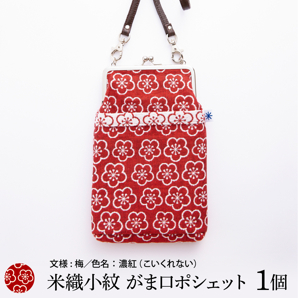 米織小紋 がま口ポシェット 《梅》 米沢織